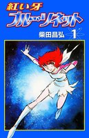 紅い牙 ブルー・ソネット (全巻)