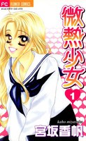 微熱少女 (全巻)