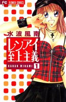 レンアイ至上主義 (全巻)