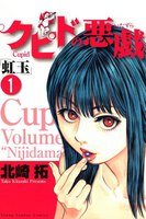 クピドの悪戯「虹玉」　（1）