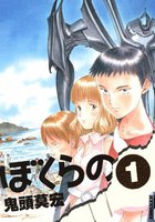 ぼくらの (全巻)