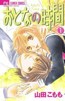 おとなの時間 (全巻)