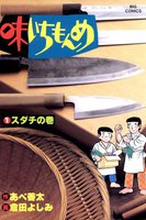 味いちもんめ (全巻)