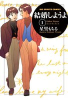 結婚しようよ　（1）