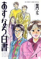 あすなろ白書 (全巻)