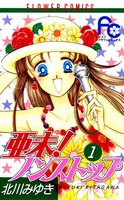 亜未!ノンストップ (全巻)