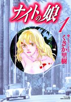 ナイトの娘 (全巻)
