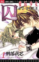 囚 愛玩少女 (全巻)