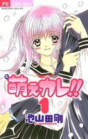 萌えカレ!! (全巻)