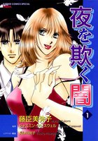 夜を欺く闇 (全巻)