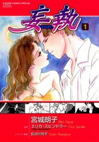 妄執 (全巻)