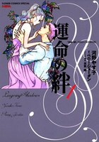 運命の絆 (全巻)