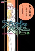 スウィート・ベイビー (全巻)