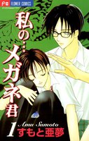 私の…メガネ君 (全巻)