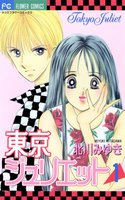 東京ジュリエット (全巻)