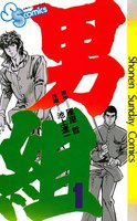 男組 (全巻)
