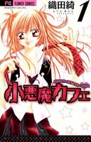 小悪魔カフェ (全巻)