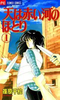 天は赤い河のほとり (全巻)