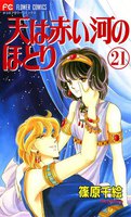 天は赤い河のほとり (21~25巻セット)