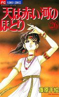 天は赤い河のほとり (26~28巻セット)