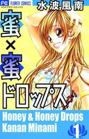蜜×蜜ドロップス (全巻)