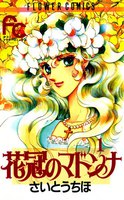 花冠のマドンナ (全巻)