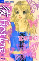 「彼」first love (全巻)