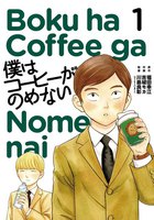 僕はコーヒーがのめない (1~5巻セット)