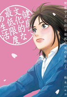 表紙『健康で文化的な最低限度の生活』 - 漫画