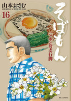 そばもん ニッポン蕎麦行脚 (16~20巻セット)