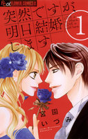 突然ですが、明日結婚します (1~5巻セット)