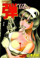 弾(アモウ) (全巻)