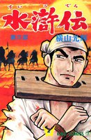 水滸伝 (1~5巻セット)