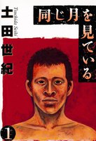 同じ月を見ている (全巻)