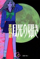 月光の囁き (全巻)