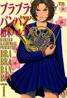 ブラブラバンバン (全巻)