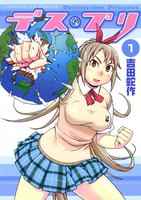 デス・プリ (全巻)