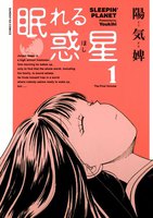 眠れる惑星 (全巻)