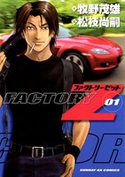 FACTORY Z (全巻)