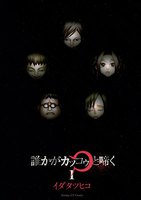 誰かがカッコゥと啼く (全巻)