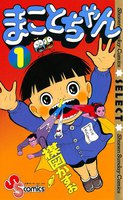 まことちゃん (全巻)