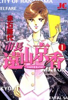 市長 遠山京香 (全巻)