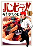 バンビ~ノ! (全巻)