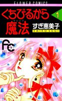 くちびるから魔法 (全巻)