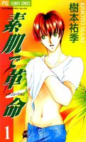 素肌で革命 (全巻)