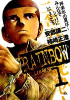 RAINBOW 二舎六房の七人 (全巻)
