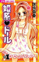 姫系・ドール (全巻)
