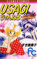 USAGIちゃんねる (全巻)