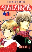 ろまんす五段活用 (全巻)