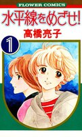 水平線をめざせ! (全巻)